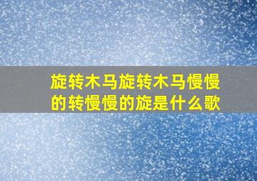 旋转木马旋转木马慢慢的转慢慢的旋是什么歌