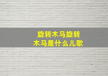 旋转木马旋转木马是什么儿歌