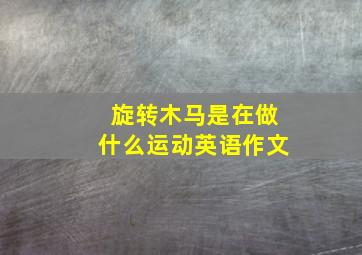 旋转木马是在做什么运动英语作文