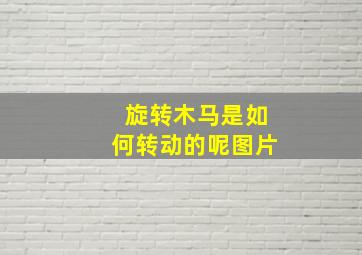 旋转木马是如何转动的呢图片