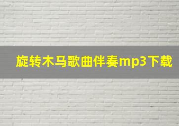 旋转木马歌曲伴奏mp3下载