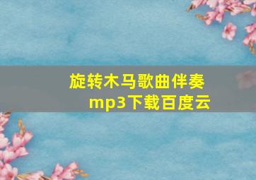 旋转木马歌曲伴奏mp3下载百度云