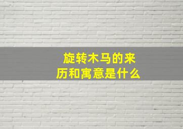 旋转木马的来历和寓意是什么