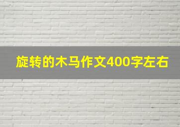 旋转的木马作文400字左右