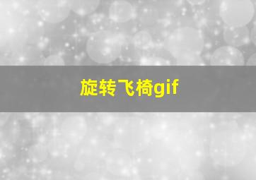 旋转飞椅gif