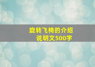 旋转飞椅的介绍说明文500字