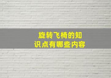 旋转飞椅的知识点有哪些内容