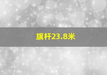 旗杆23.8米