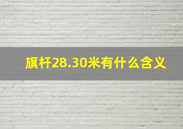 旗杆28.30米有什么含义