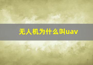 无人机为什么叫uav