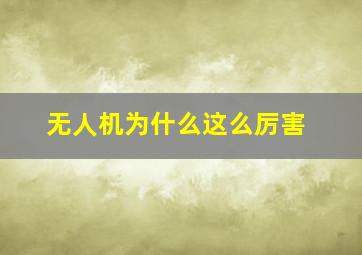 无人机为什么这么厉害