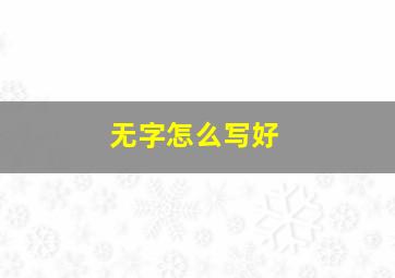 无字怎么写好