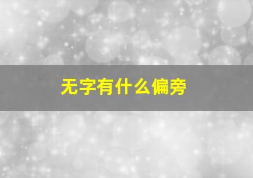 无字有什么偏旁