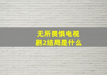 无所畏惧电视剧2结局是什么