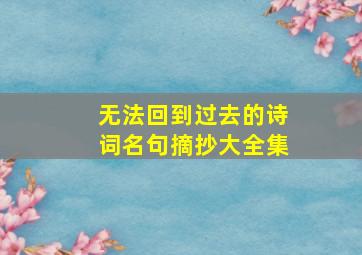 无法回到过去的诗词名句摘抄大全集