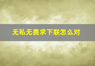 无私无畏求下联怎么对