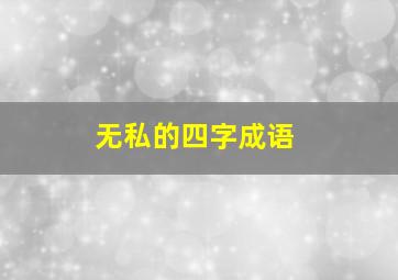 无私的四字成语