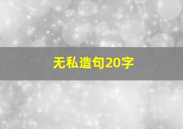 无私造句20字