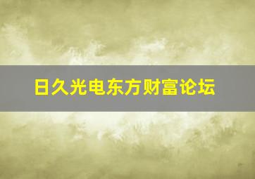 日久光电东方财富论坛