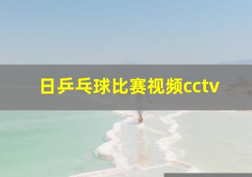 日乒乓球比赛视频cctv