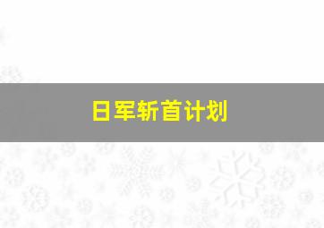 日军斩首计划