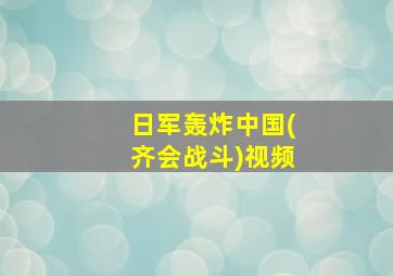 日军轰炸中国(齐会战斗)视频