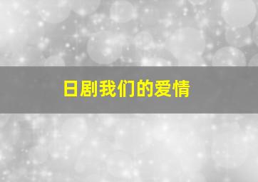 日剧我们的爱情