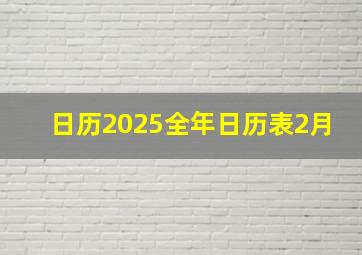 日历2025全年日历表2月