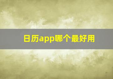 日历app哪个最好用