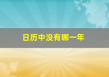 日历中没有哪一年