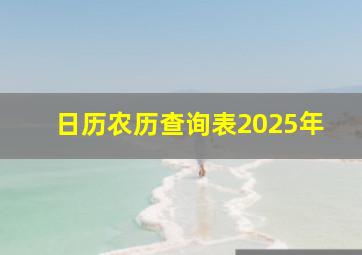 日历农历查询表2025年