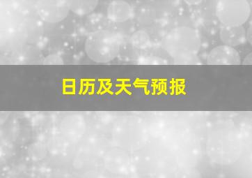 日历及天气预报