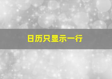 日历只显示一行