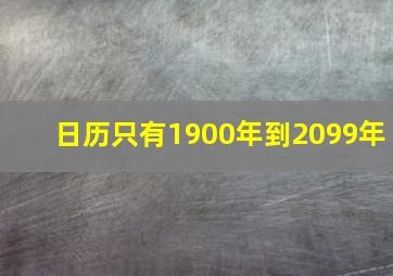 日历只有1900年到2099年