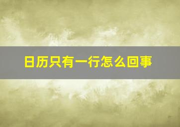 日历只有一行怎么回事