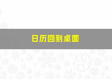 日历回到桌面