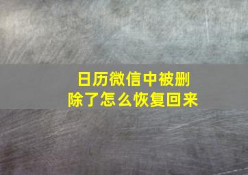 日历微信中被删除了怎么恢复回来