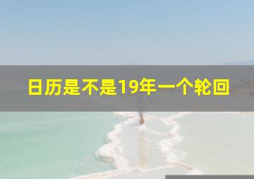 日历是不是19年一个轮回