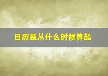 日历是从什么时候算起