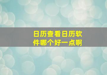 日历查看日历软件哪个好一点啊