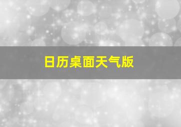 日历桌面天气版