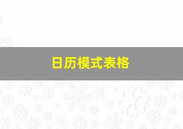 日历模式表格