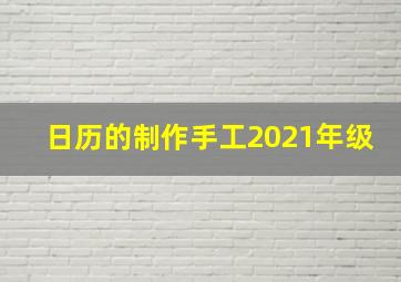 日历的制作手工2021年级