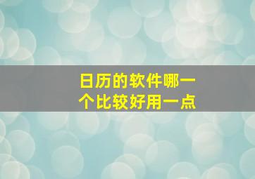 日历的软件哪一个比较好用一点