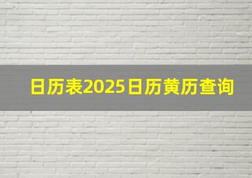 日历表2025日历黄历查询