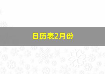 日历表2月份