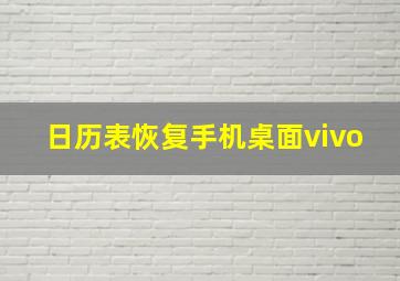 日历表恢复手机桌面vivo