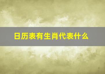 日历表有生肖代表什么