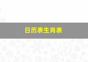 日历表生肖表