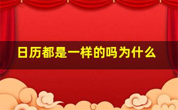 日历都是一样的吗为什么